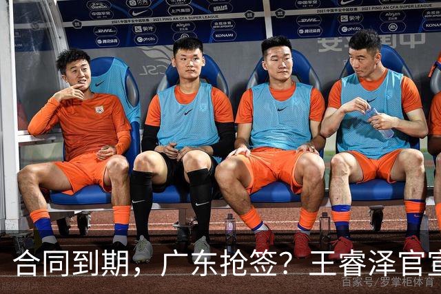 合同到期，广东抢签？王睿泽官宣，顶薪合同，曾随广东全运会夺冠