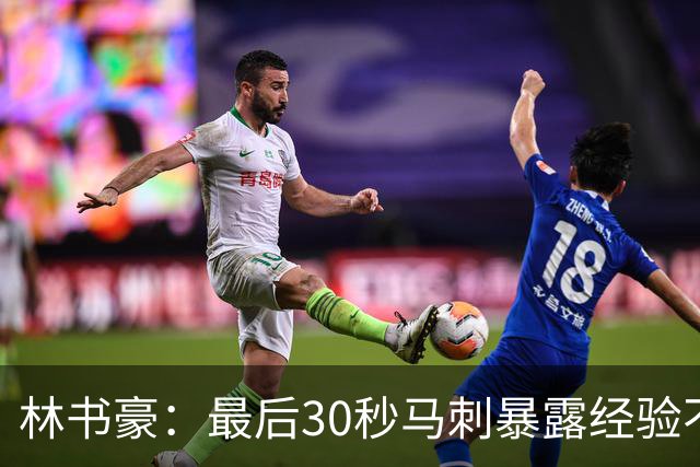 林书豪：最后30秒马刺暴露经验不足 这场比赛他们不该输